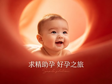 秦都求精助孕科学助孕 开启专属好孕之旅