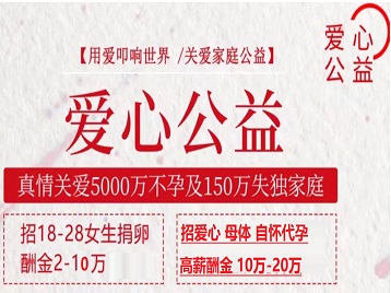 秦都捐卵助孕生子 爱心志愿者招募